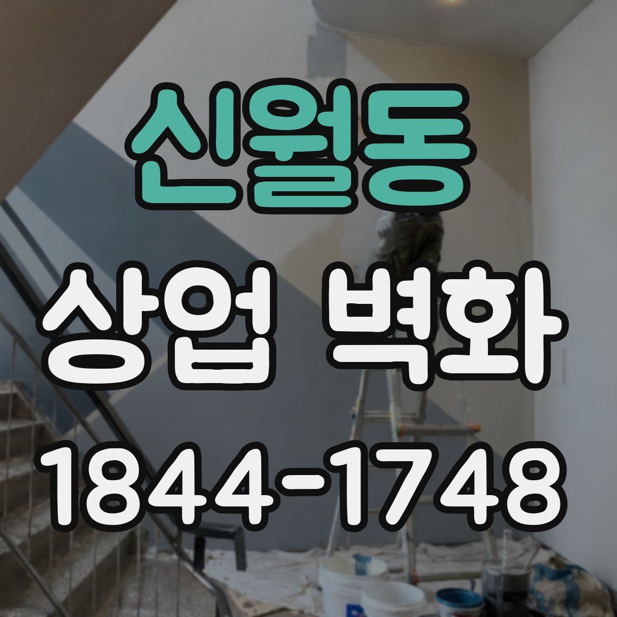 신월동 상업 벽화