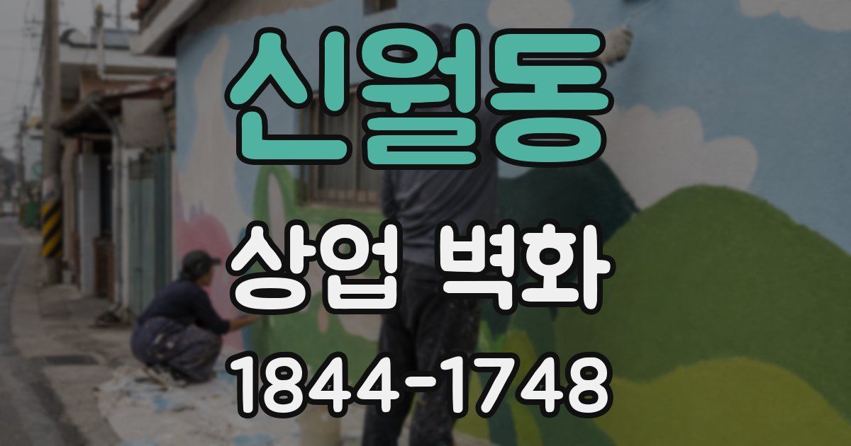 신월동 상업 벽화