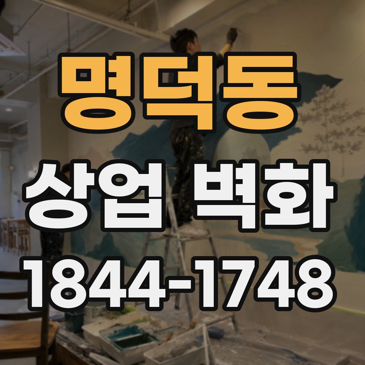 명덕동 상업 벽화