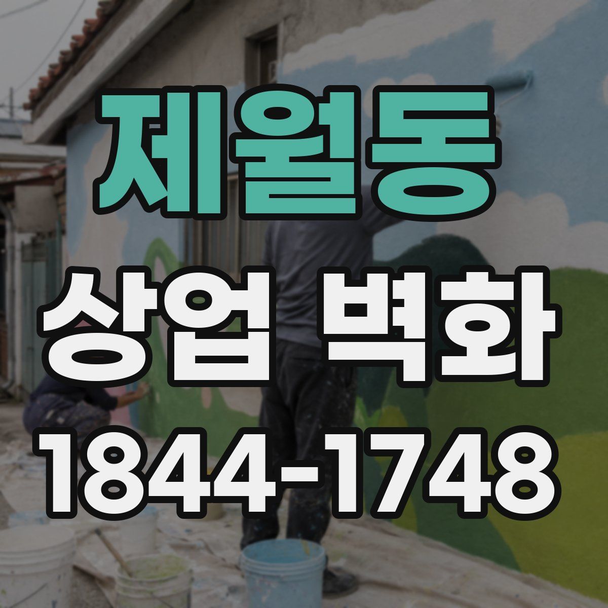 제월동 상업 벽화