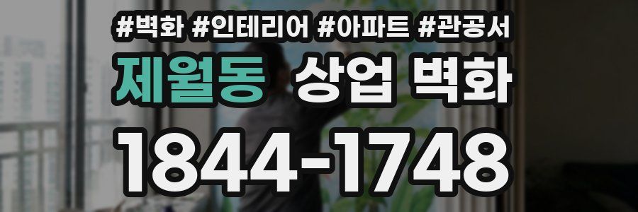 제월동 상업 벽화