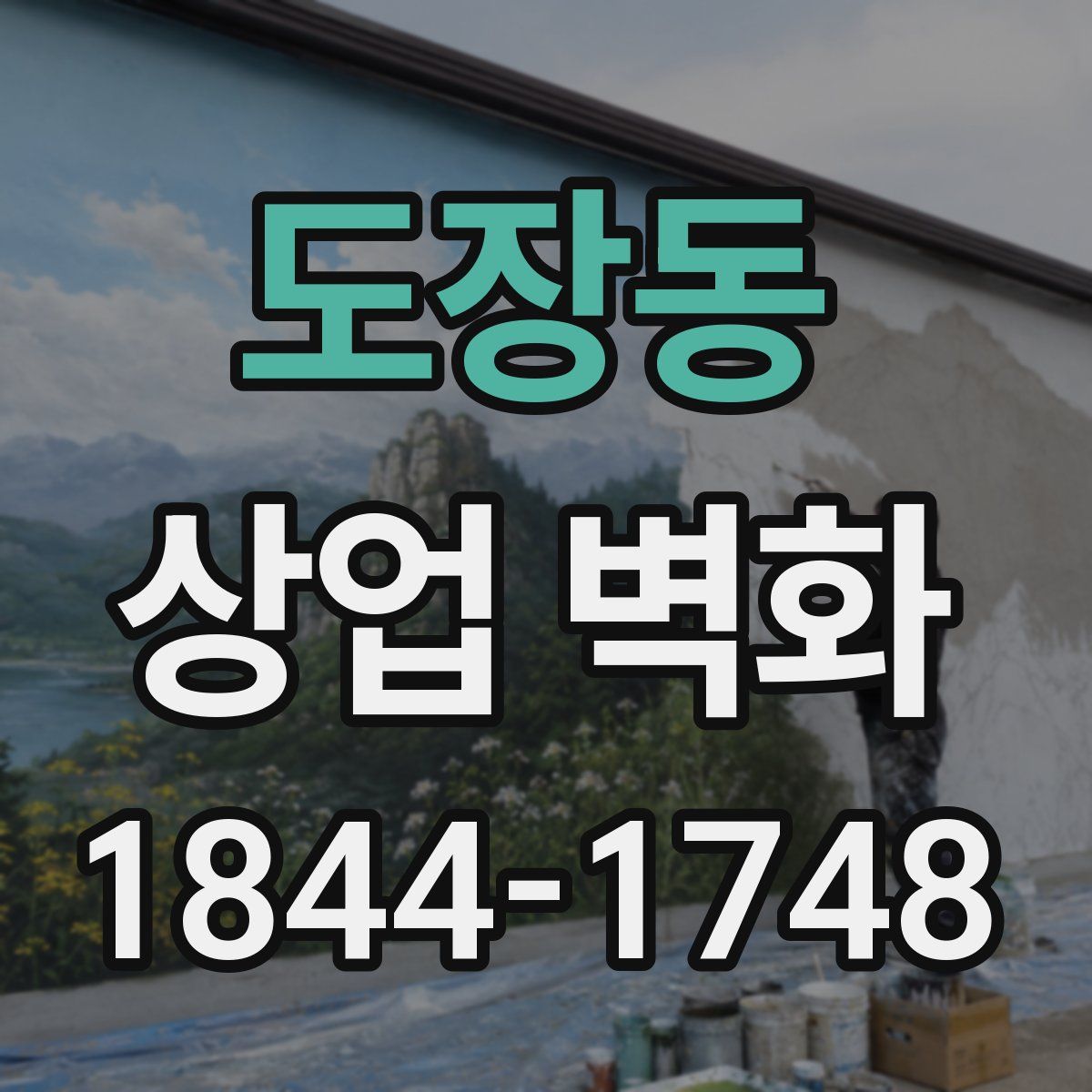 도장동 상업 벽화