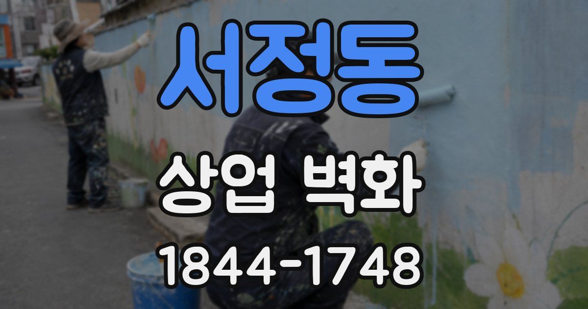 서정동 상업 벽화