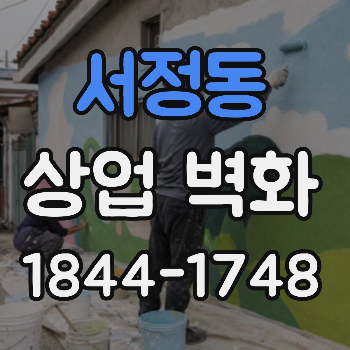 서정동 상업 벽화