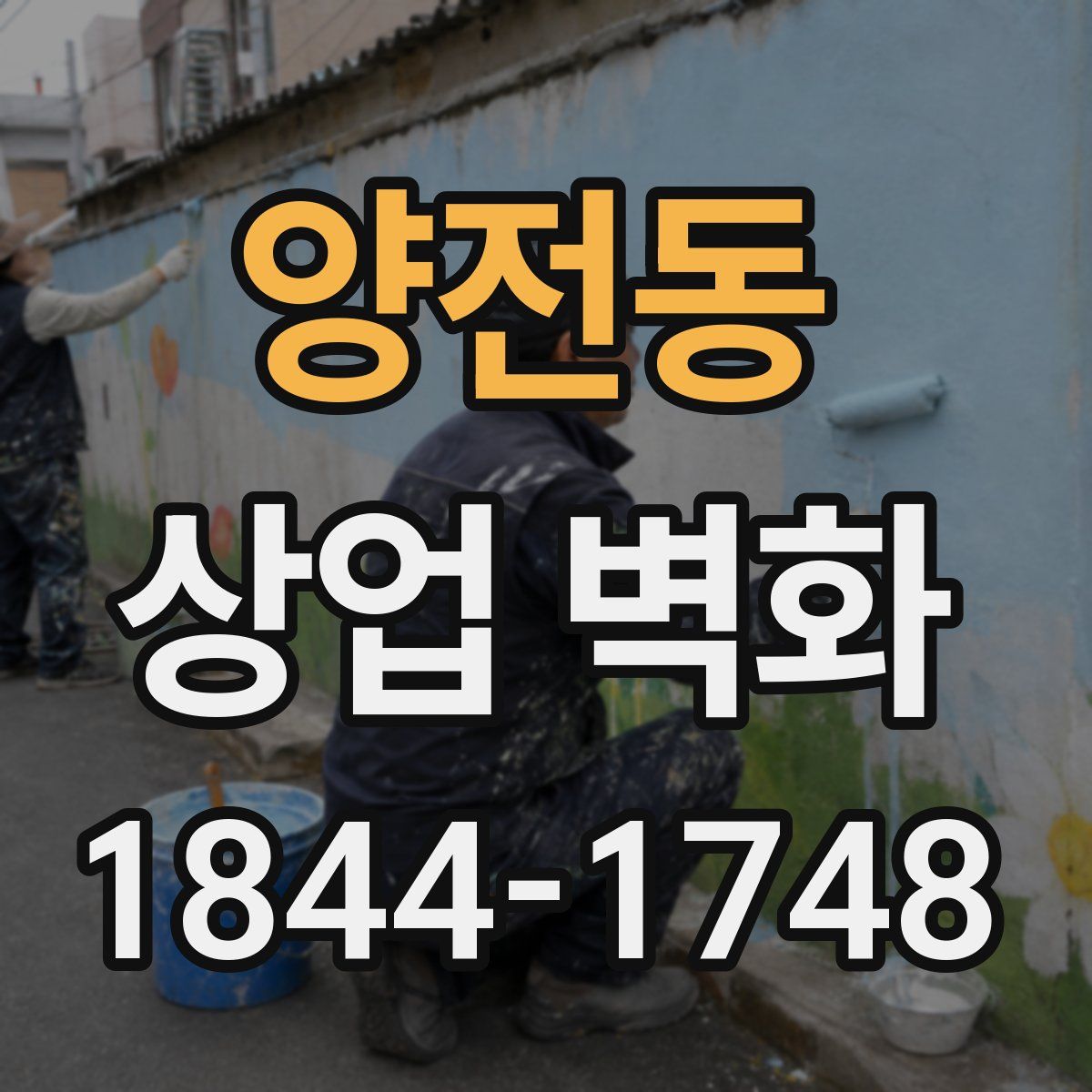 양전동 상업 벽화