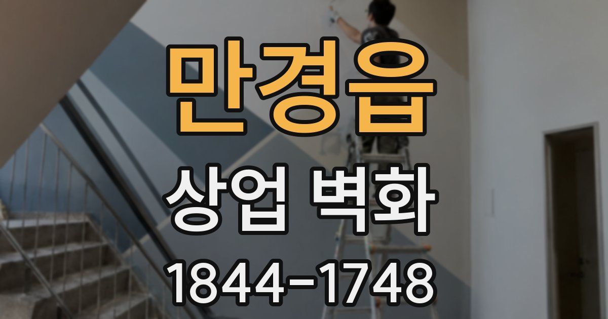 만경읍 상업 벽화
