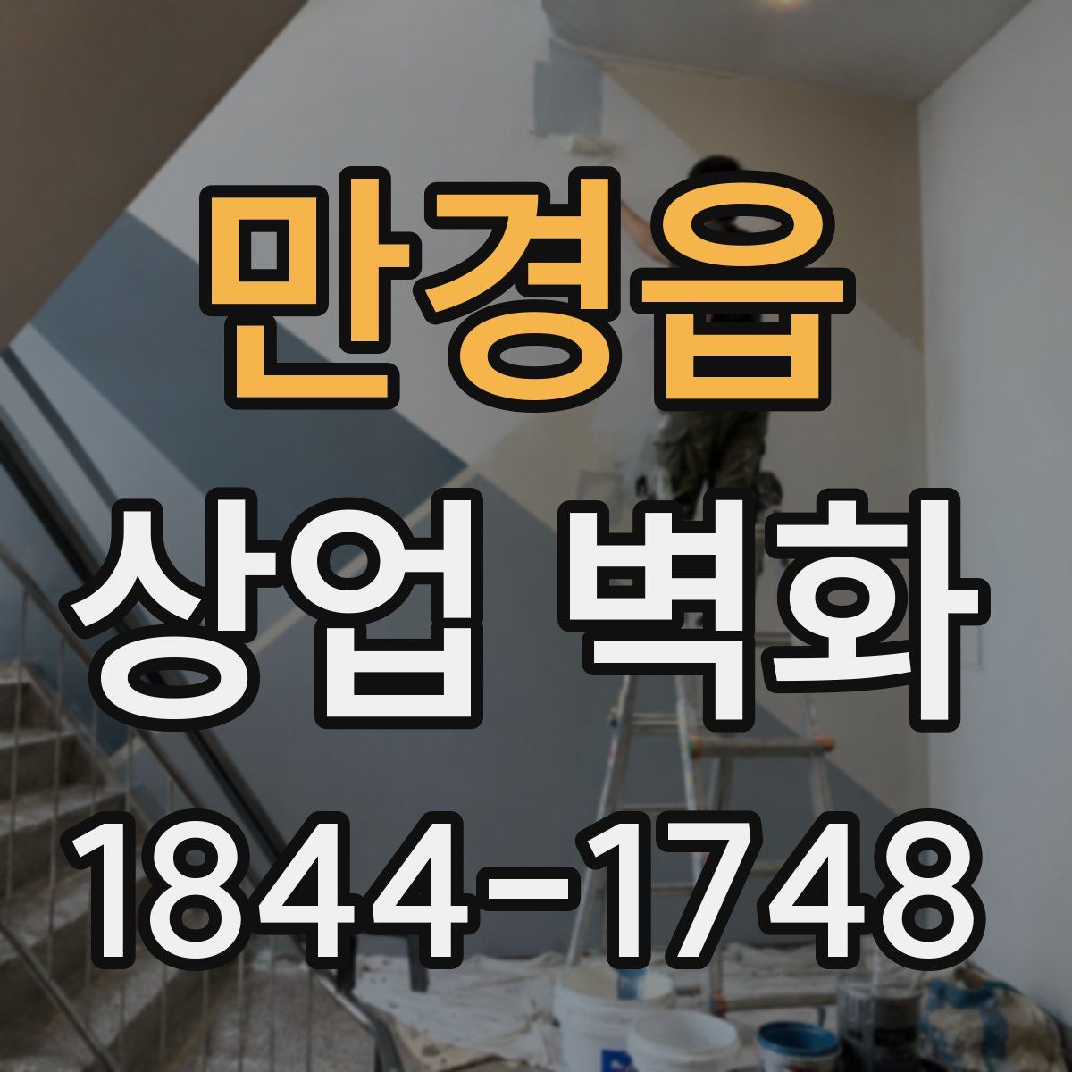 만경읍 상업 벽화