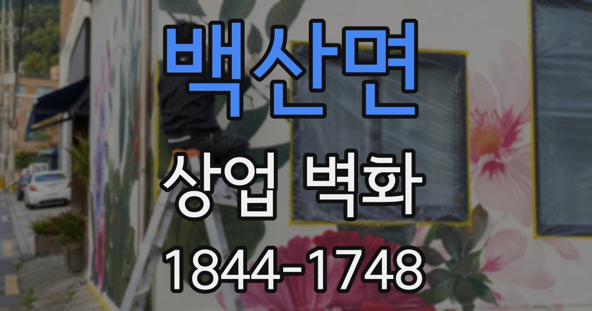 백산면 상업 벽화