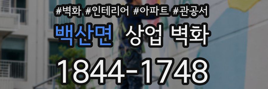 백산면 상업 벽화