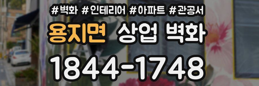 용지면 상업 벽화