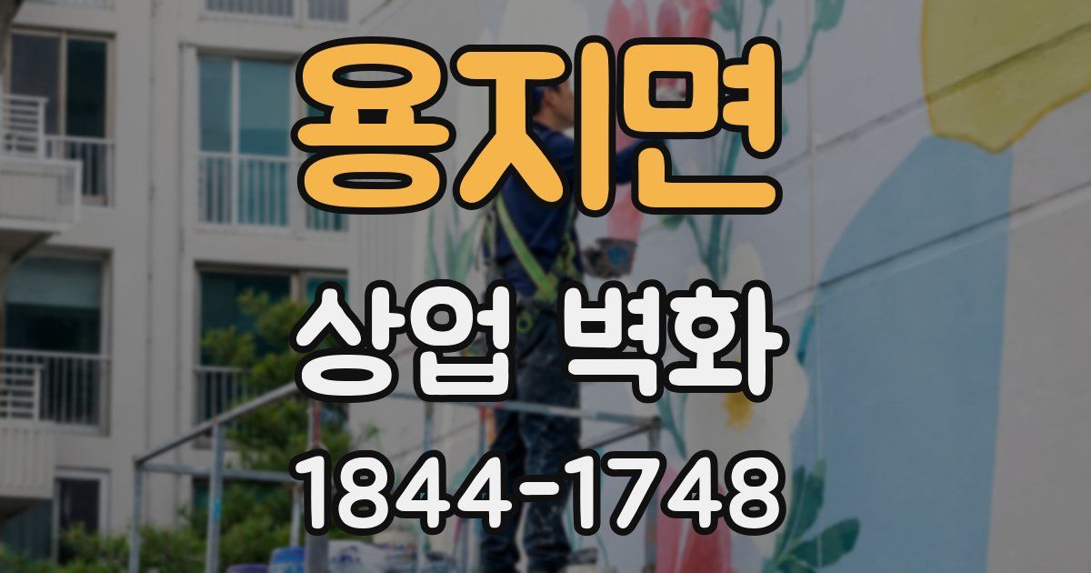 용지면 상업 벽화