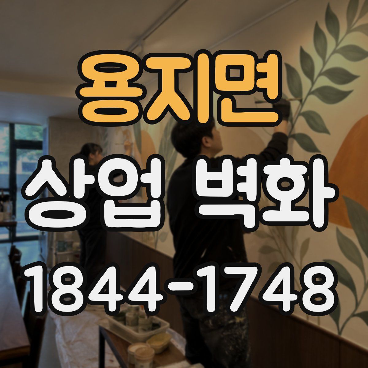 용지면 상업 벽화