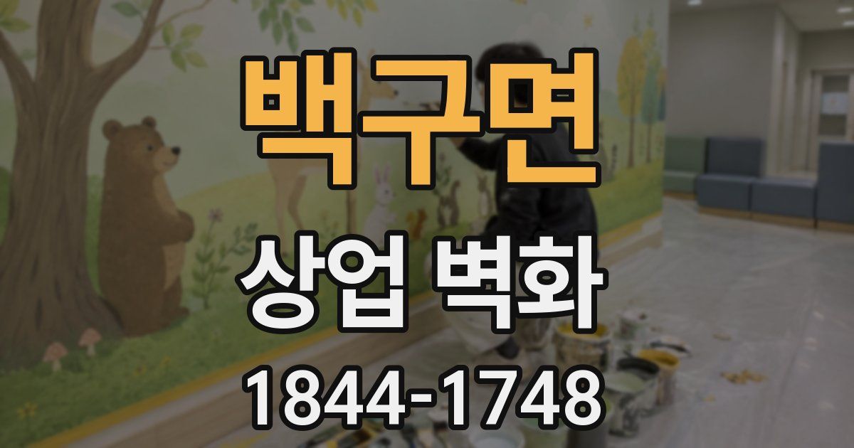 백구면 상업 벽화