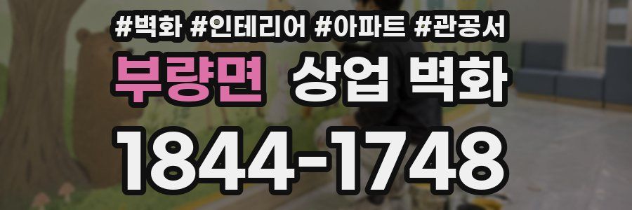 부량면 상업 벽화