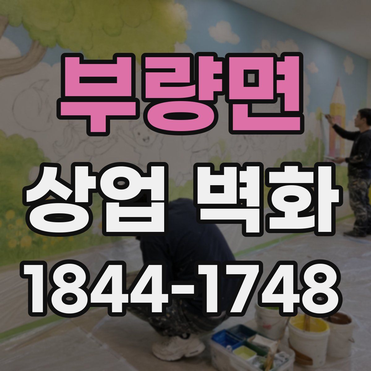 부량면 상업 벽화