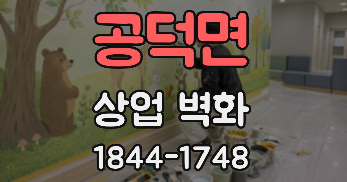 공덕면 상업 벽화