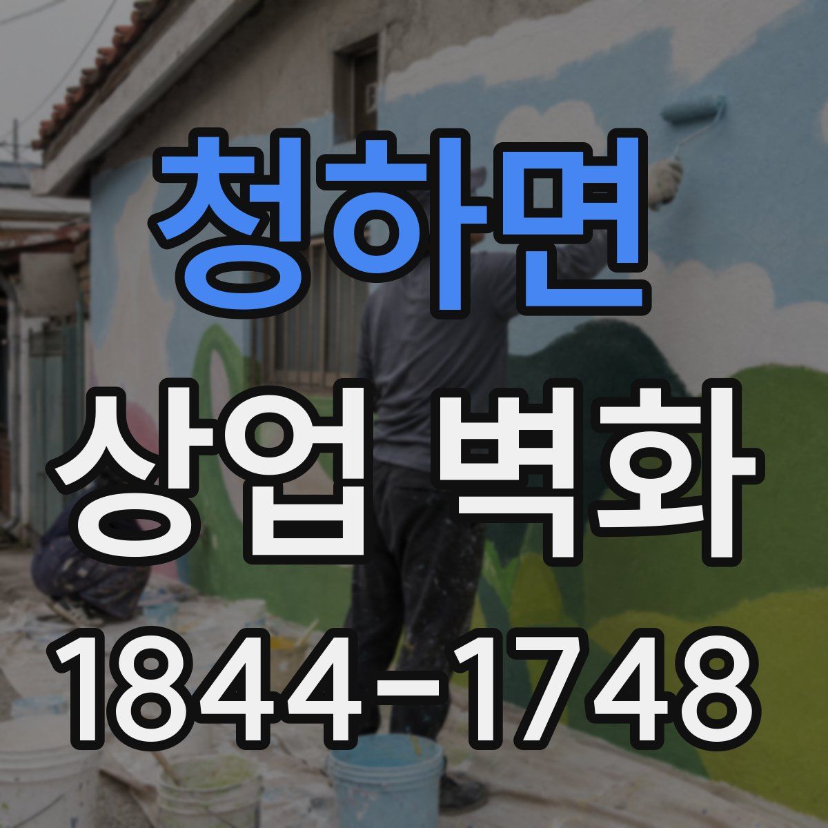 청하면 상업 벽화