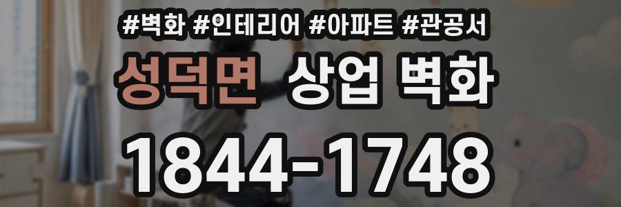 성덕면 상업 벽화