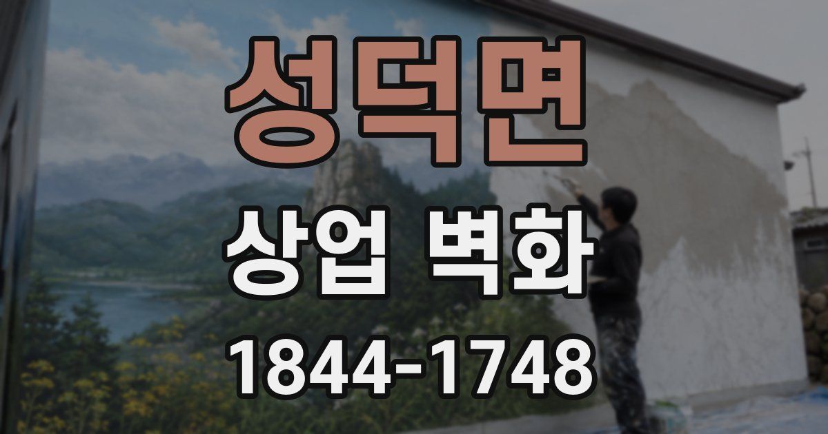성덕면 상업 벽화