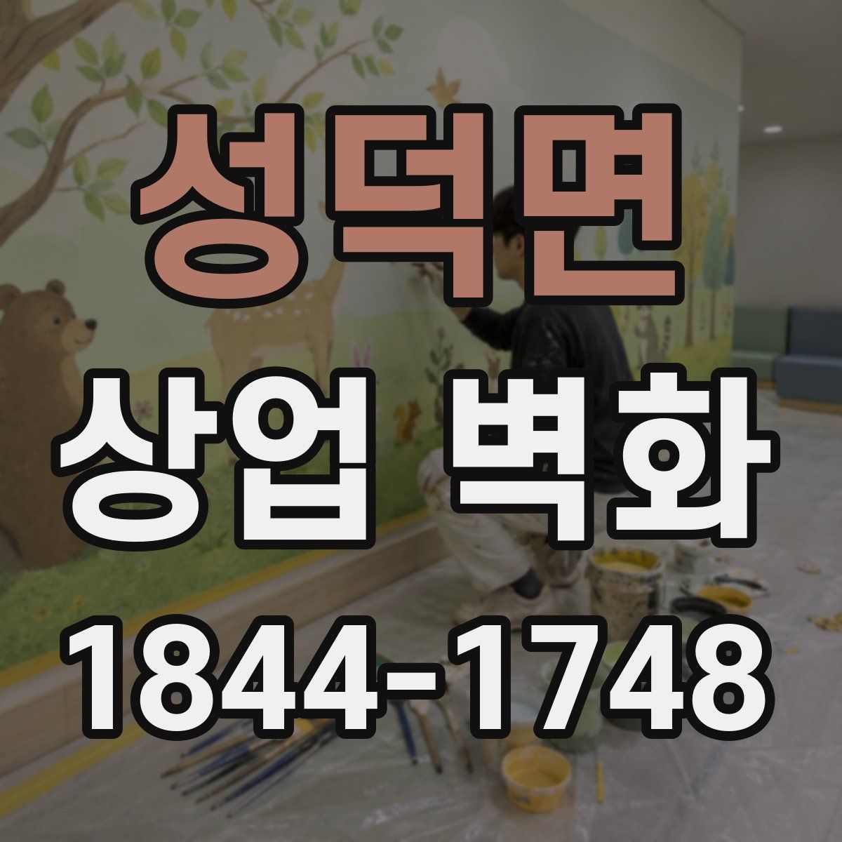 성덕면 상업 벽화