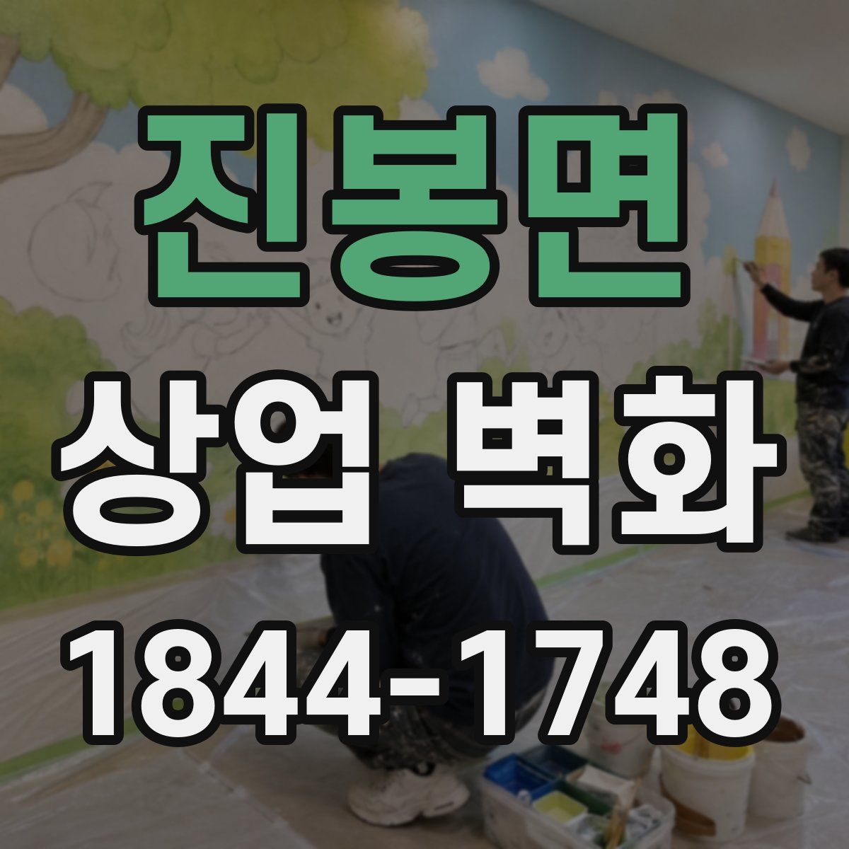 진봉면 상업 벽화