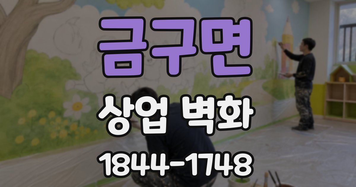 금구면 상업 벽화