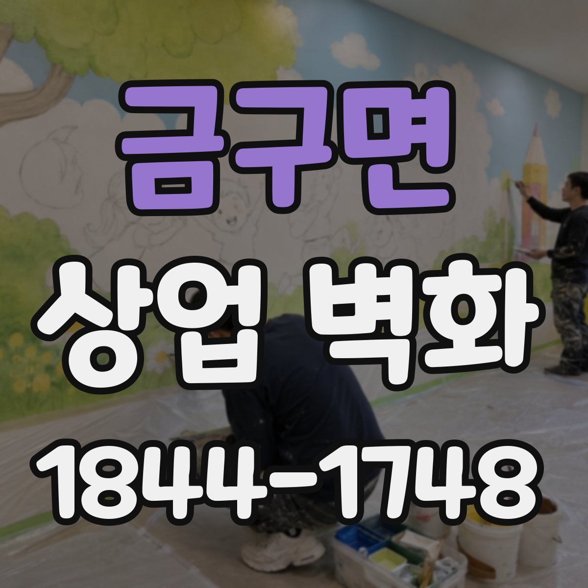 금구면 상업 벽화