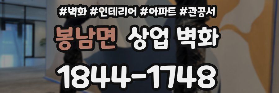봉남면 상업 벽화