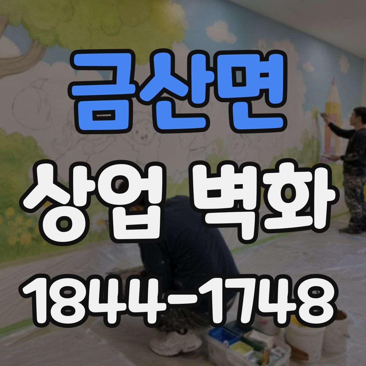 금산면 상업 벽화