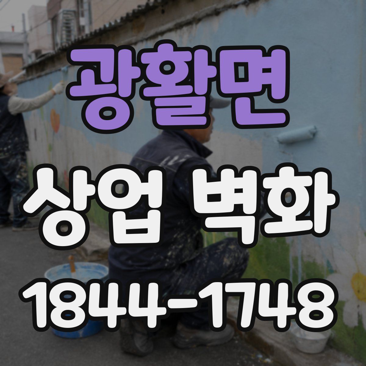 광활면 상업 벽화