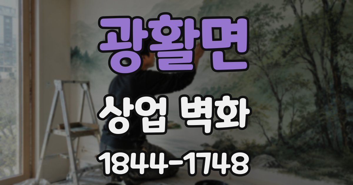 광활면 상업 벽화