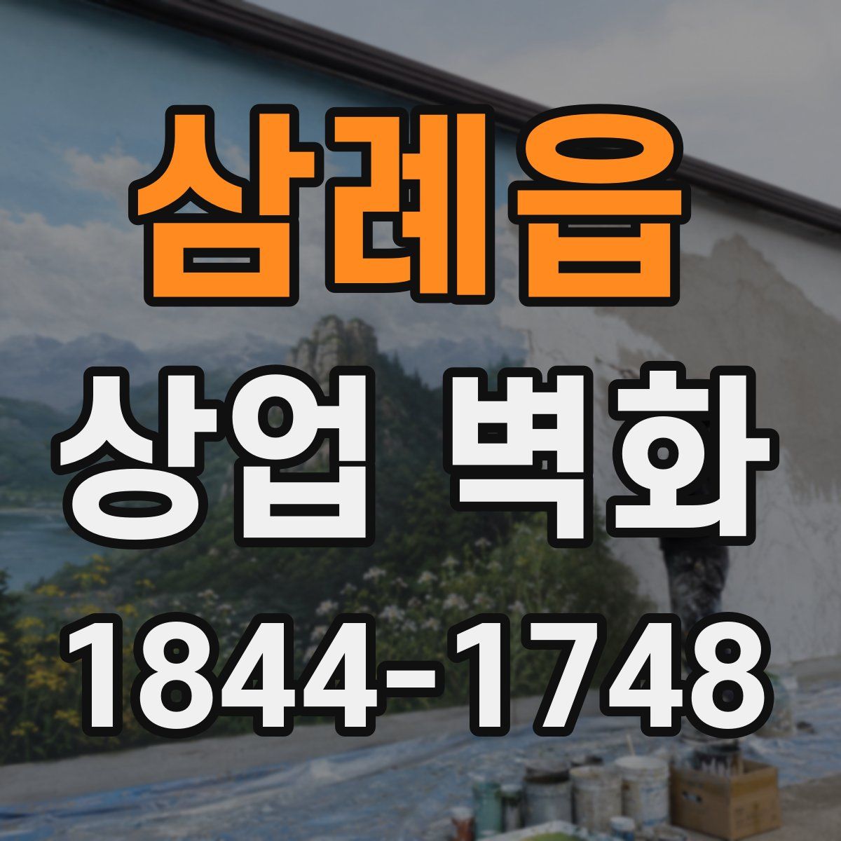 삼례읍 상업 벽화