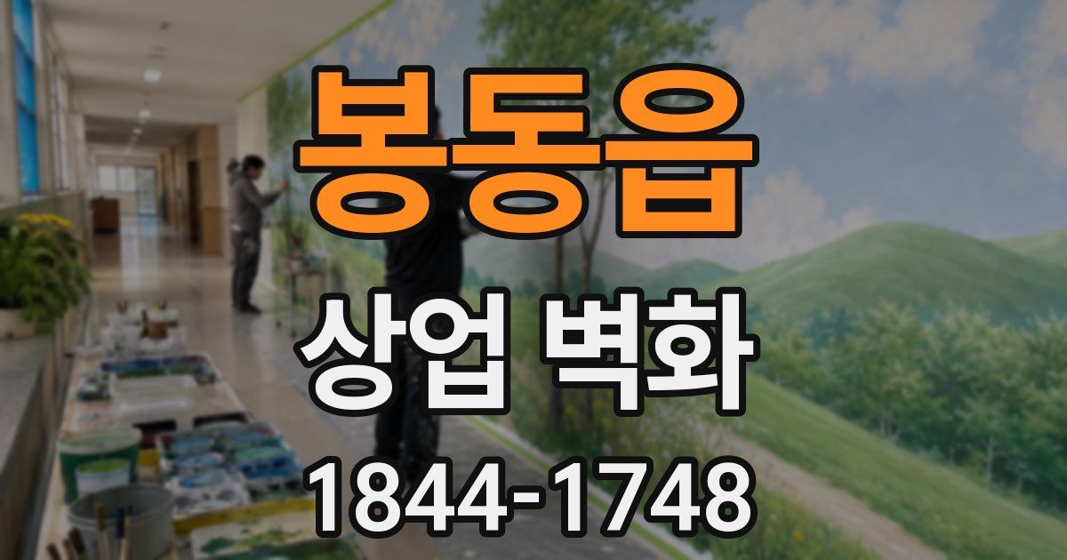 봉동읍 상업 벽화
