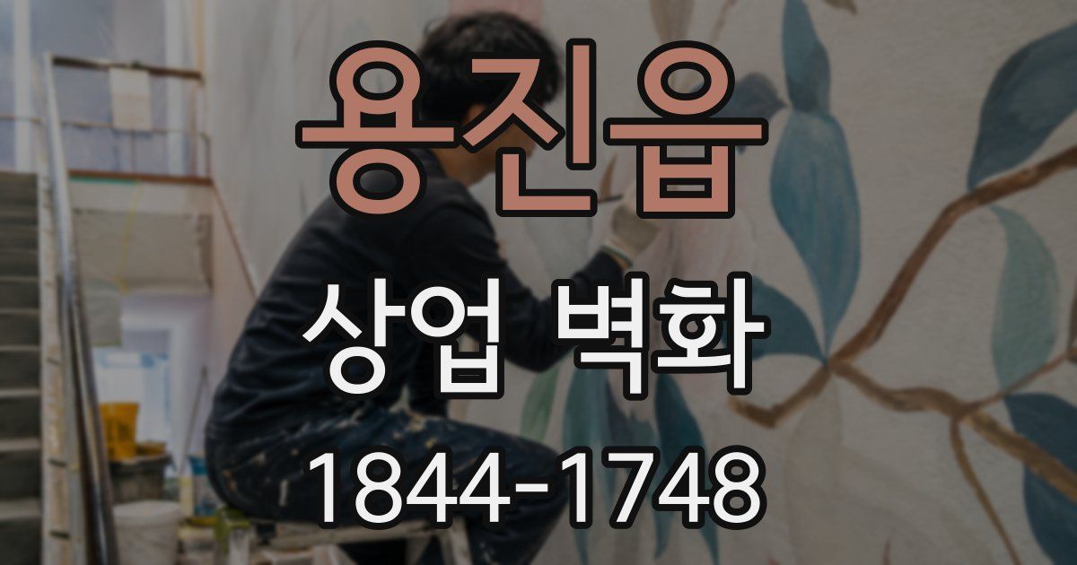 용진읍 상업 벽화