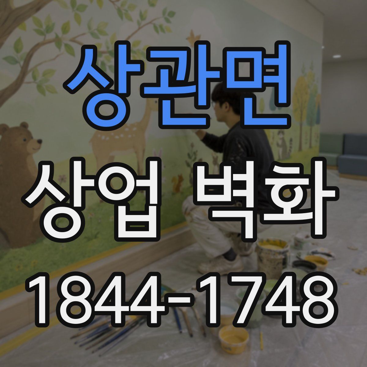 상관면 상업 벽화
