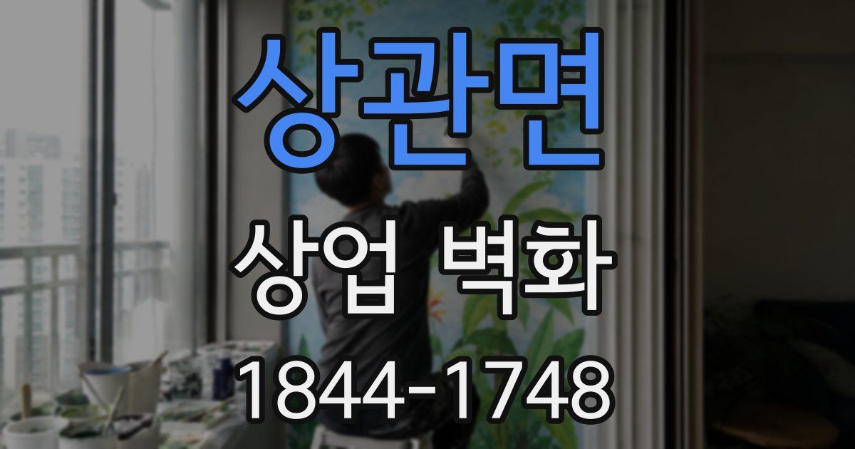 상관면 상업 벽화