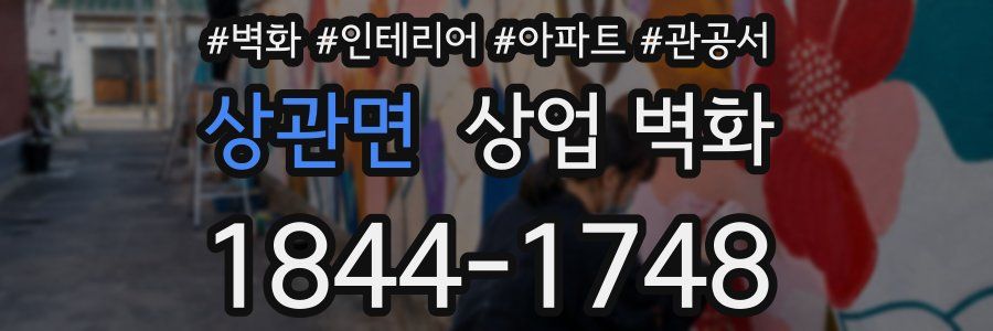 상관면 상업 벽화