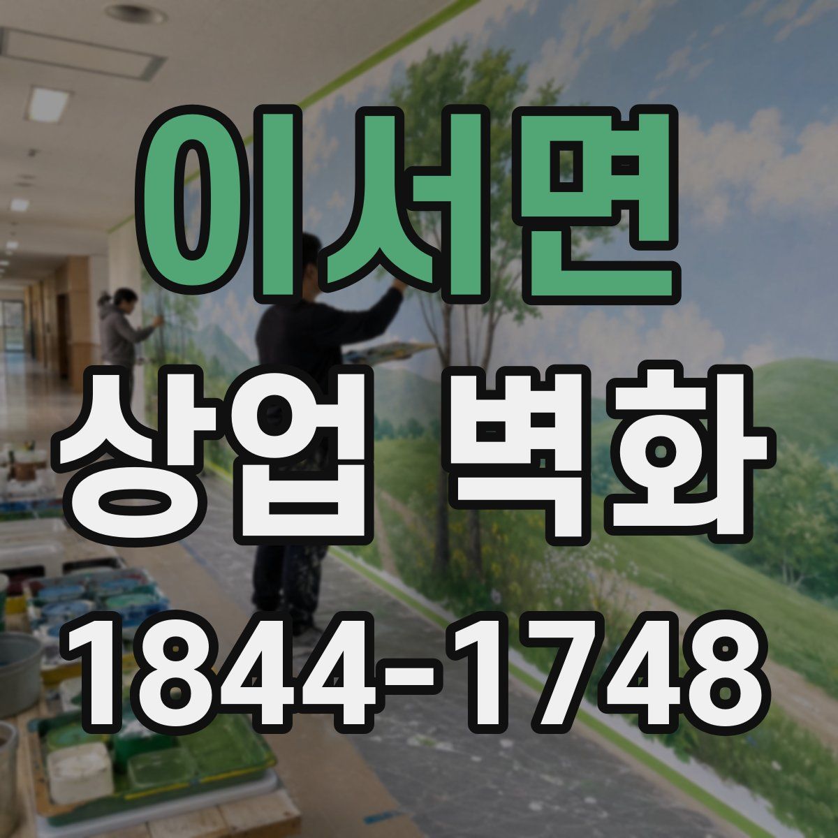 이서면 상업 벽화