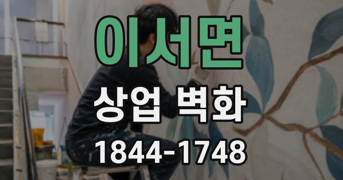 이서면 상업 벽화