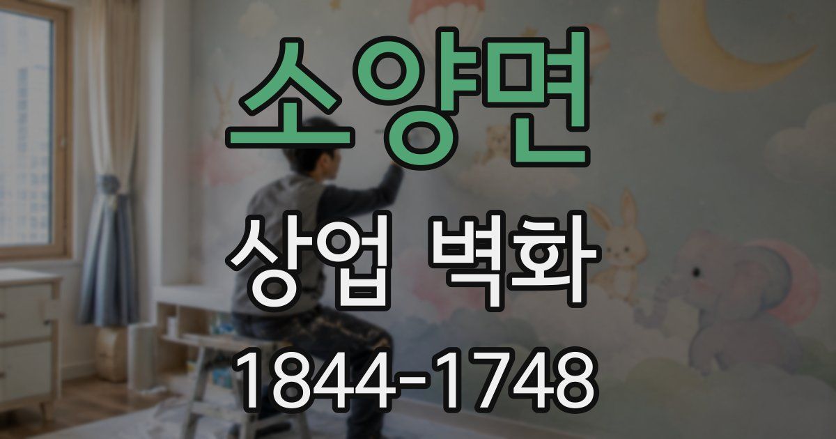 소양면 상업 벽화