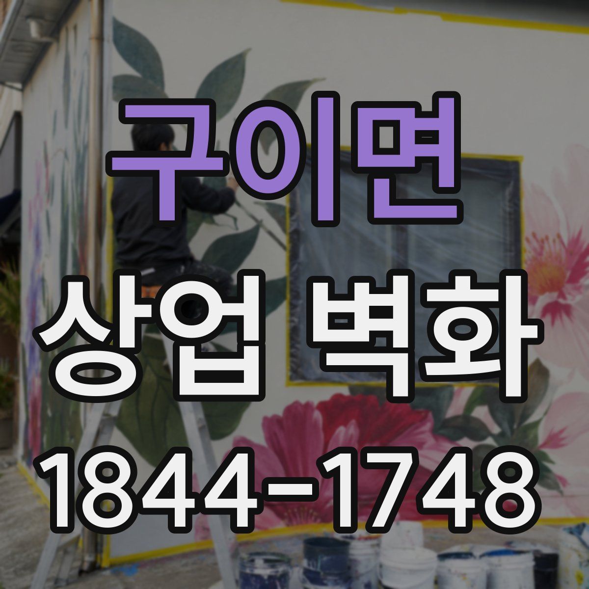 구이면 상업 벽화