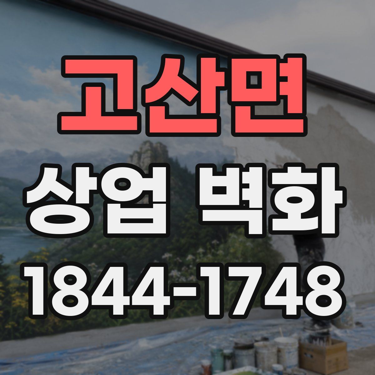 고산면 상업 벽화