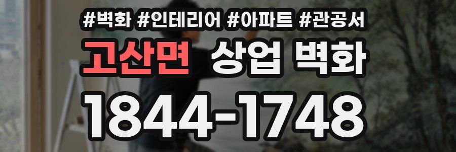 고산면 상업 벽화