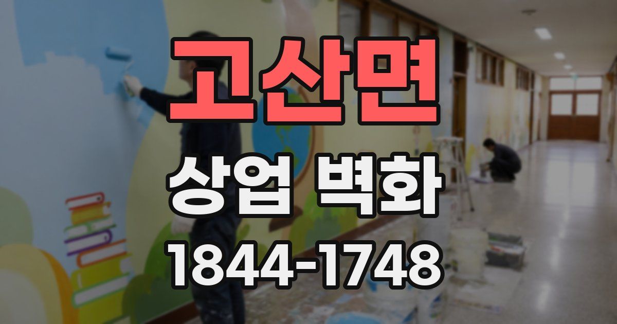 고산면 상업 벽화