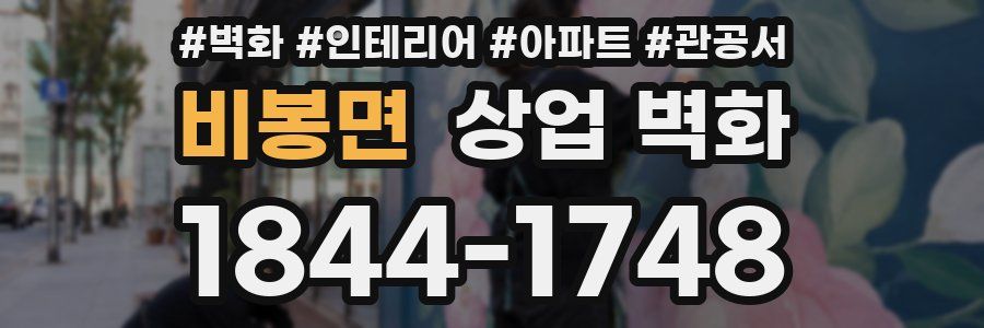 비봉면 상업 벽화