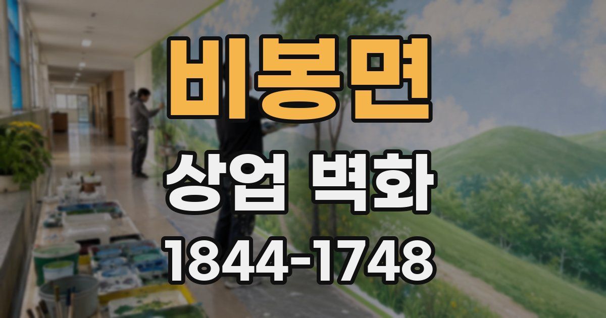 비봉면 상업 벽화