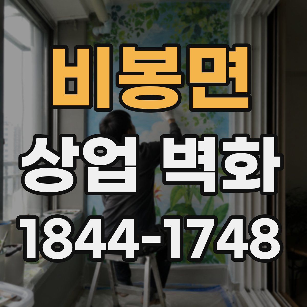 비봉면 상업 벽화