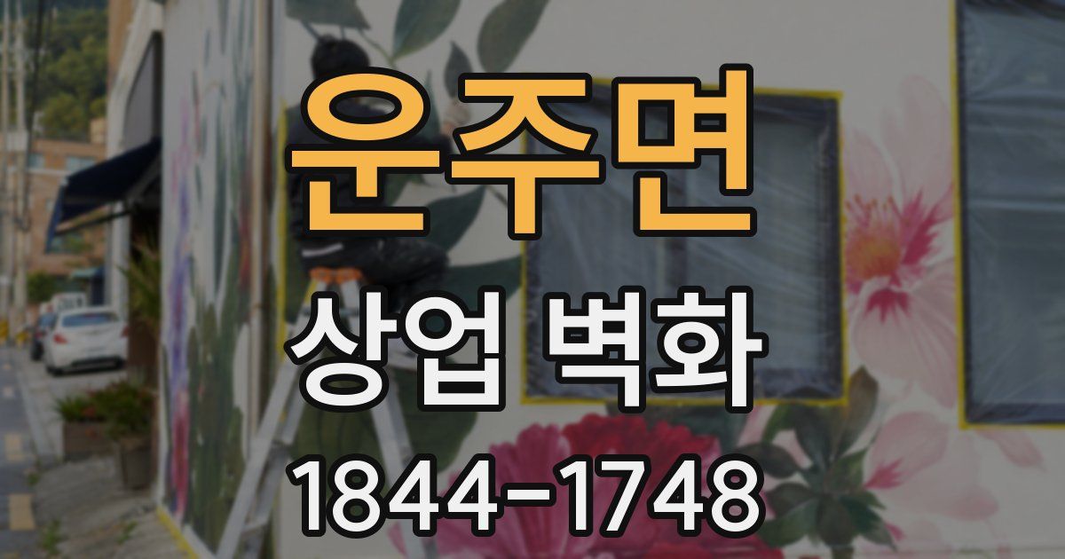 운주면 상업 벽화