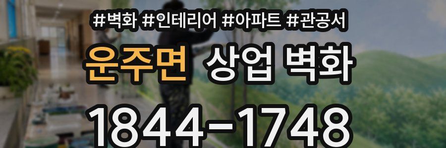 운주면 상업 벽화