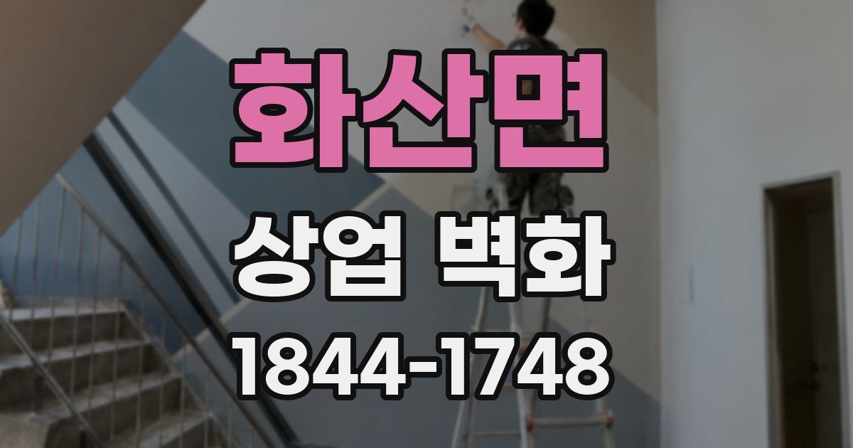 화산면 상업 벽화